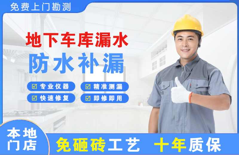 西安区地下车库漏水维修